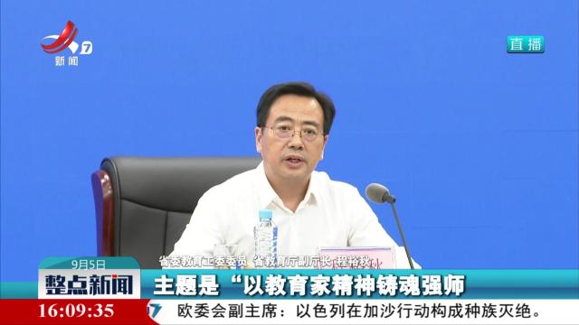 省政府新闻办举行2025年教师节新闻发布会