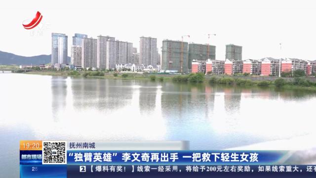 抚州南城：“独臂英雄”李文奇再出手 一把救下轻生女孩