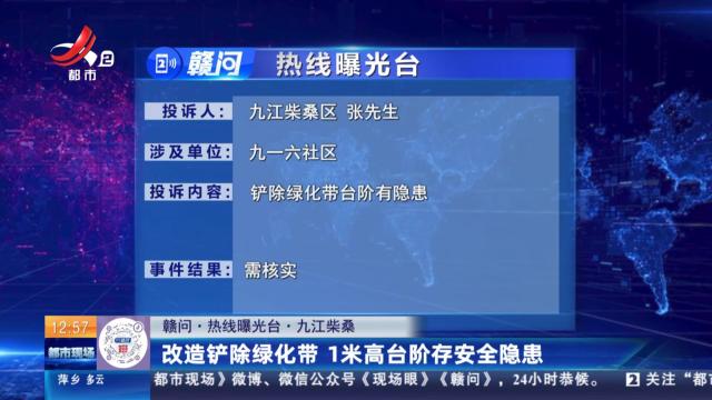 【赣问·热线曝光台】九江柴桑：改造铲除绿化带 1米高台阶存安全隐患