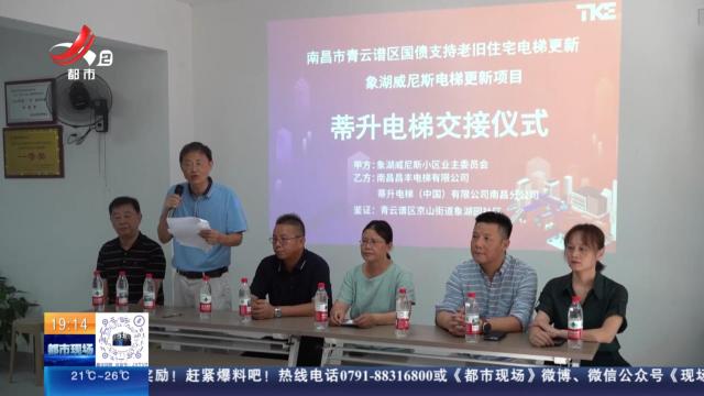南昌：“高龄”电梯全部换新 业主幸福“梯”升
