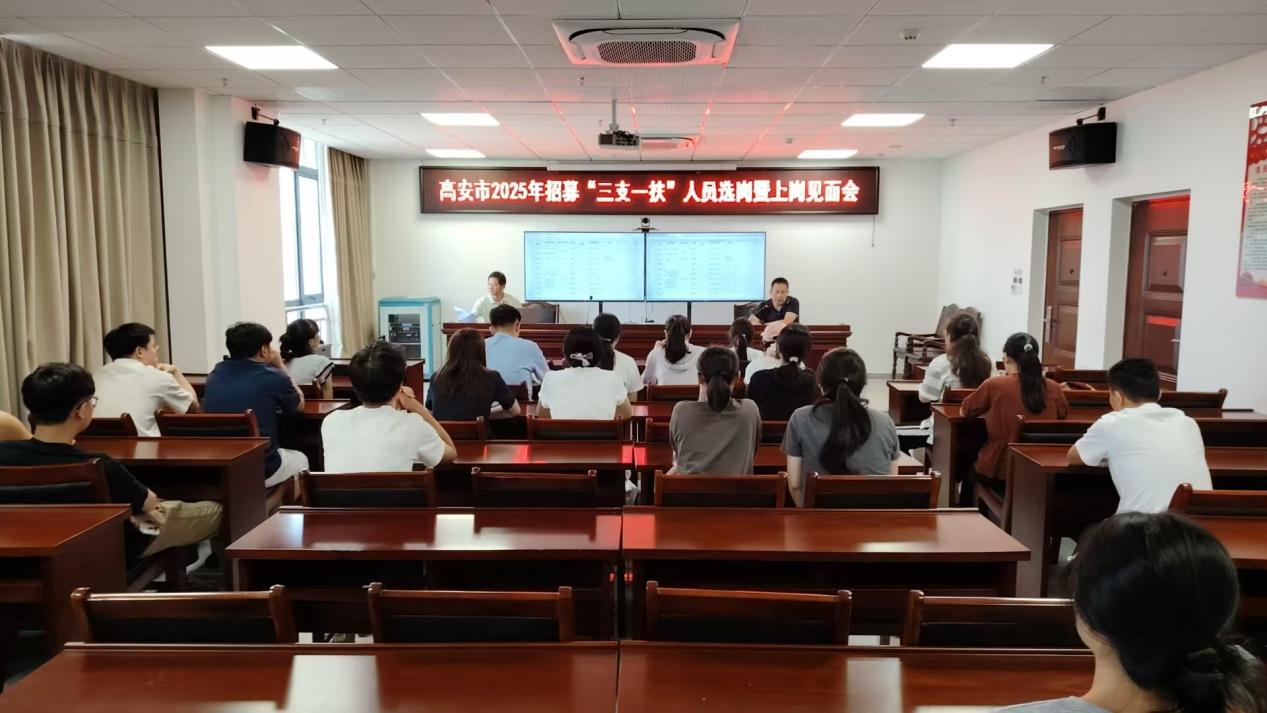 高安市2025年新招募“三支一扶”人员选岗暨上岗见面会成功举行