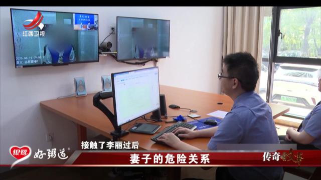 传奇故事20250916 妻子的危险关系