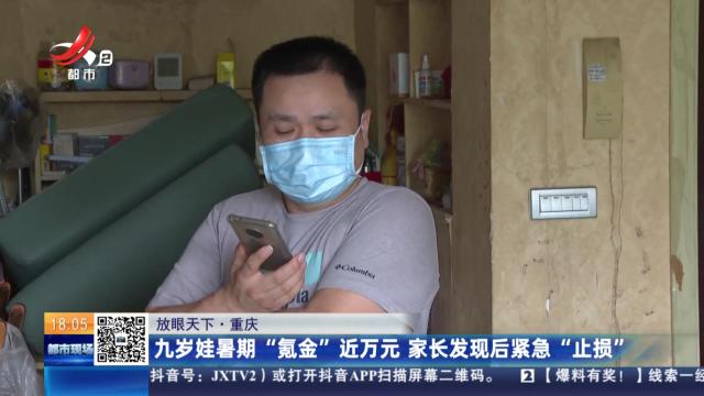 【放眼天下】重庆：九岁娃暑期“氪金”近万元 家长发现后紧急“止损”