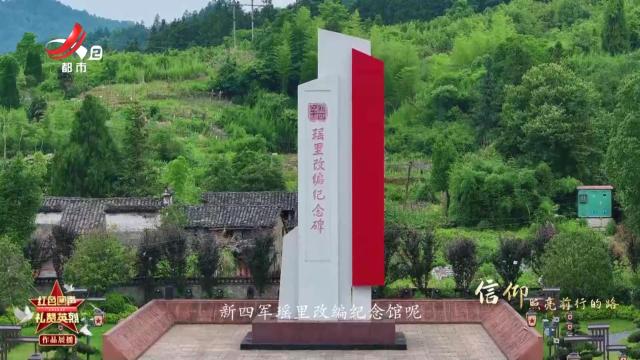 【红色回声 礼赞英烈】信仰照亮前行的路