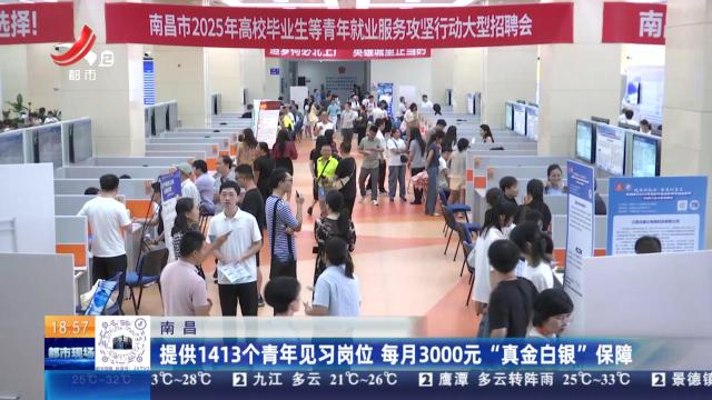 南昌：提供1413个青年见习岗位 每月3000元“真金白银”保障