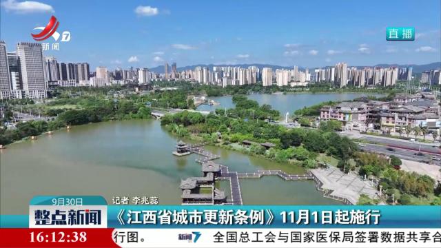 《江西省城市更新条例》11月1日起施行