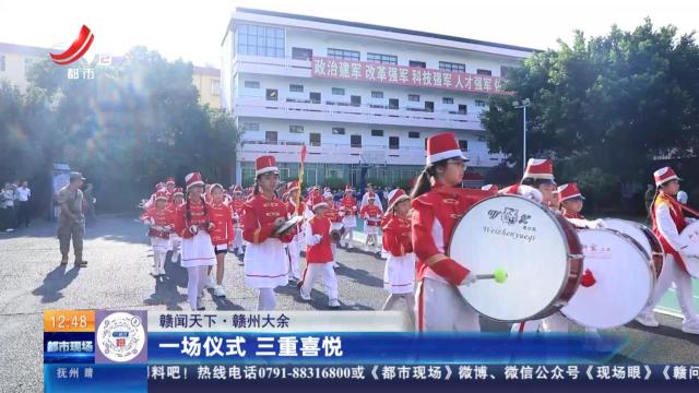 【赣闻天下】赣州大余：一场仪式 三重喜悦