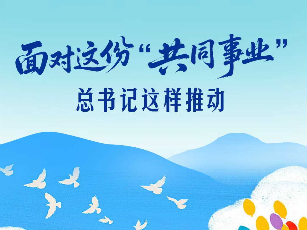 一见·面对这份“共同事业”，总书记这样推动