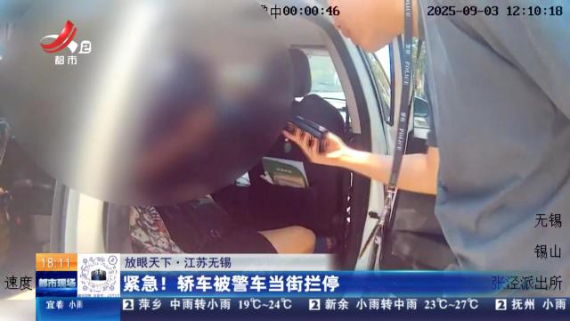 【放眼天下】江苏无锡：紧急！轿车被警车当街拦停