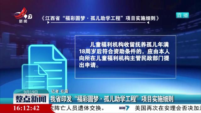 我省印发“福彩圆梦·孤儿助学工程”项目实施细则