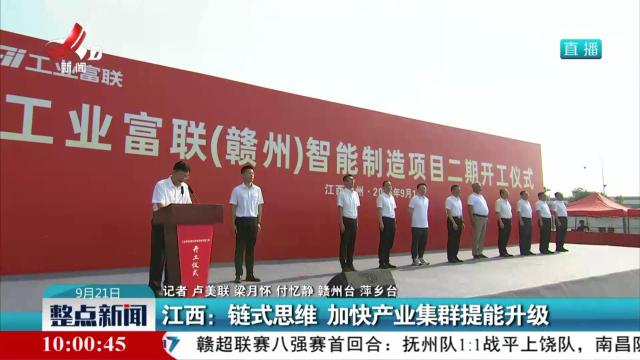 江西：链式思维 加快产业集群提能升级