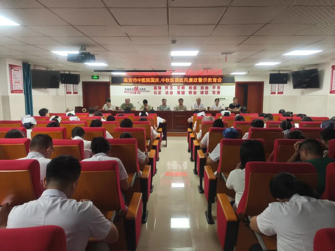 高安市中医院召开“双节”前医德医风廉政警示教育会
