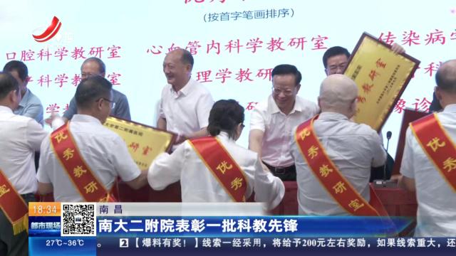 南昌：南大二附院表彰一批科教先锋