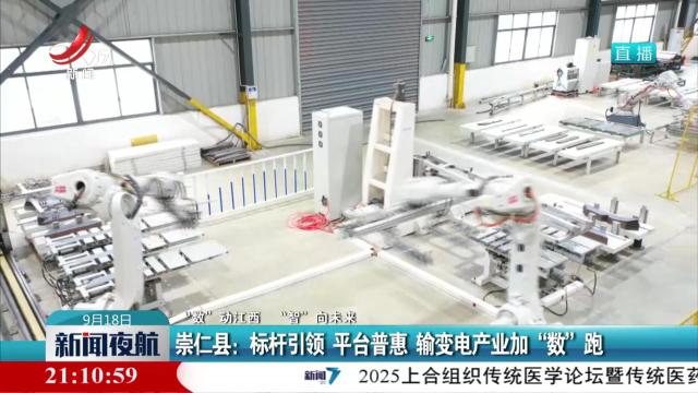 【“数”动江西 “智”向未来】崇仁县：标杆引领 平台普惠 输变电产业加“数”跑