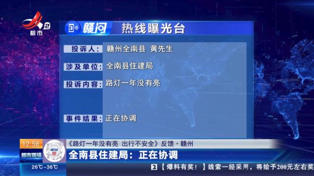 【《路灯一年没有亮 出行不安全》反馈·赣州】全南县住建局：正在协调