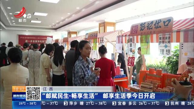 江西：“邮赋民生·畅享生活” 邮享生活季今日开启