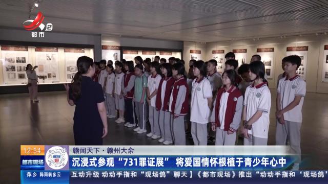 【赣闻天下】赣州大余：沉浸式参观“731罪证展” 将爱国情怀根植于青少年心中