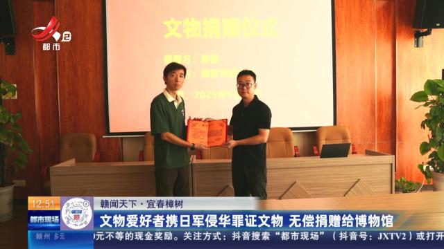 【赣闻天下】宜春樟树：文物爱好者携日军侵华罪证文物 无偿捐赠给博物馆