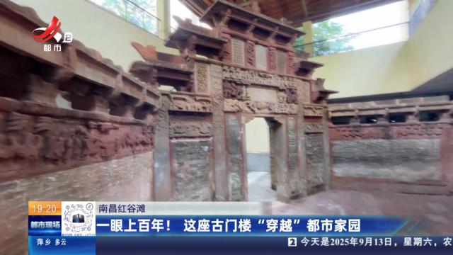 南昌红谷滩：一眼上百年！这座古门楼“穿越”都市家园