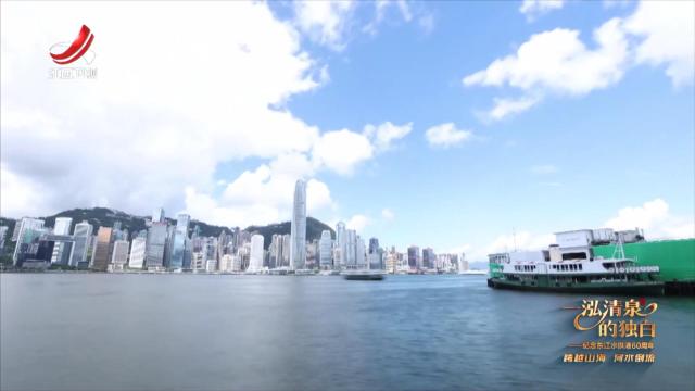 社会传真20250921 一泓清泉的独白——纪念东江水供港60周年 跨越山海 河水倒流