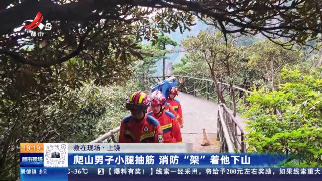 【救在现场】上饶：爬山男子小腿抽筋 消防“架”着他下山