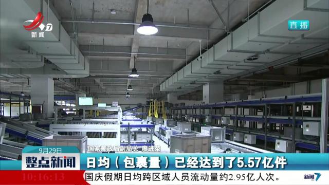 国庆中秋假期 快递业务量呈周期性波动