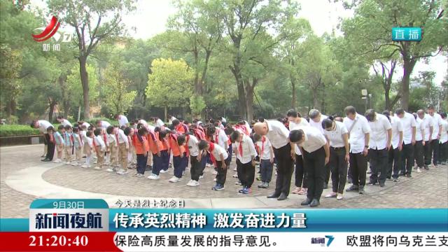 【今天是烈士纪念日】传承英烈精神 激发奋进力量