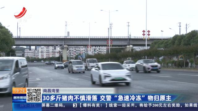 南昌湾里：30多斤猪肉不慎滑落 交警“急速冷冻”物归原主
