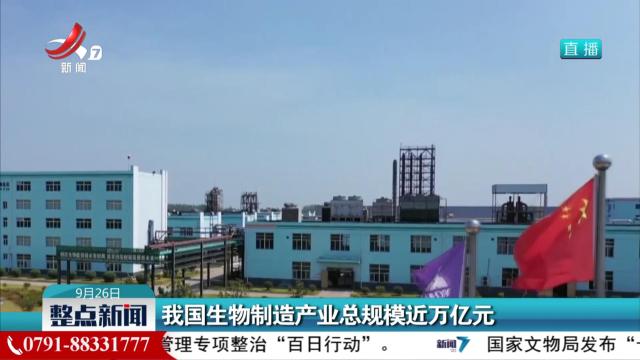我国生物制造产业总规模近万亿元