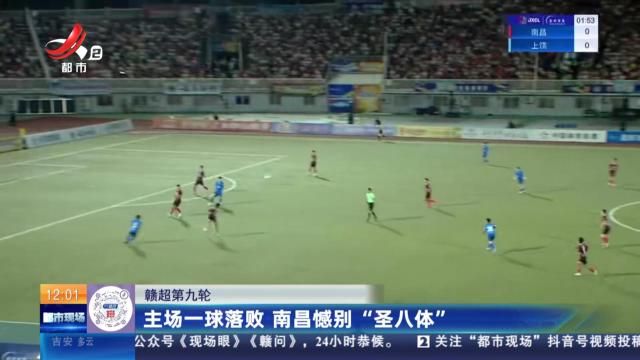 【赣超第九轮】九江屠杀鹰潭 最快进球和赣超百球同时产生