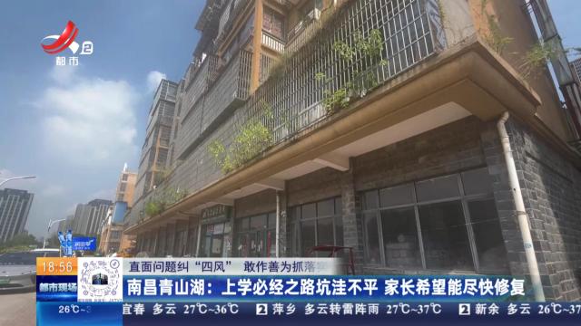 【直面问题纠“四风” 敢作善为抓落实】南昌青山湖：上学必经之路坑洼不平 家长希望能尽快修复
