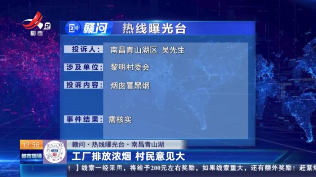 【赣问·热线曝光台】南昌青山湖：工厂排放浓烟 村民意见大