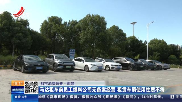 【都市消费调查】南昌：马达租车前员工爆料公司无备案经营 租赁车辆使用性质不符