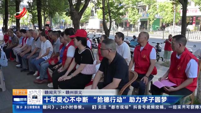 【赣闻天下】赣州崇义：十年爱心不中断 “拾穗行动”助力学子圆梦