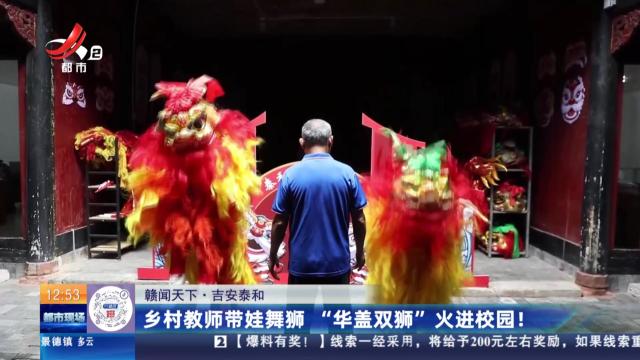 【赣闻天下】吉安泰和：乡村教师带娃舞狮 “华盖双狮”火进校园！