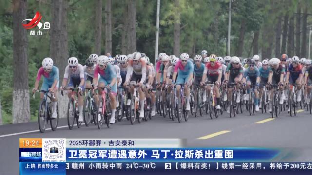 【2025环鄱赛】吉安泰和：卫冕冠军遭遇意外 马丁·拉斯杀出重围