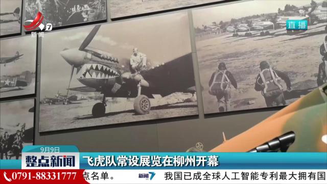 飞虎队常设展览在柳州开幕