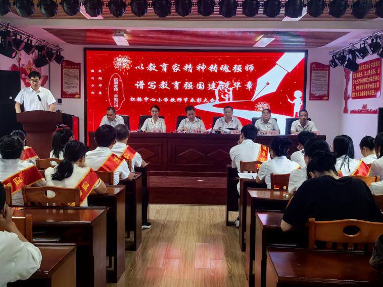 以教育家精神铸魂强师，谱写教育强国建设华章——临川区温泉镇红桥中心小学庆祝第41个教师节暨表彰大会