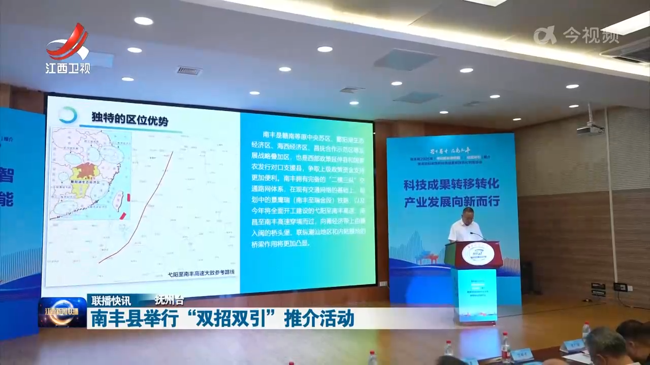 南丰县举行“双招双引”推介活动