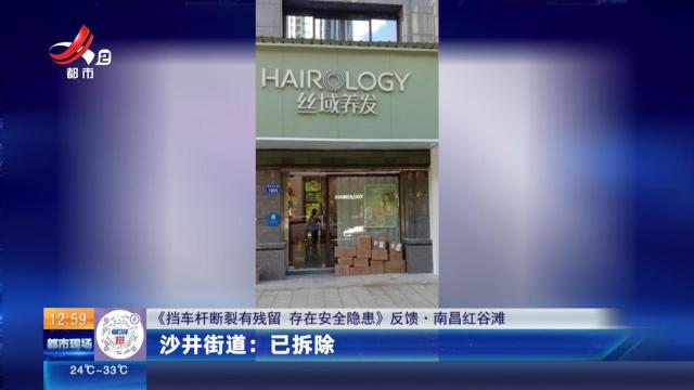 【《挡车杆断裂有残留 存在安全隐患》反馈·南昌红谷滩】沙井街道：已拆除