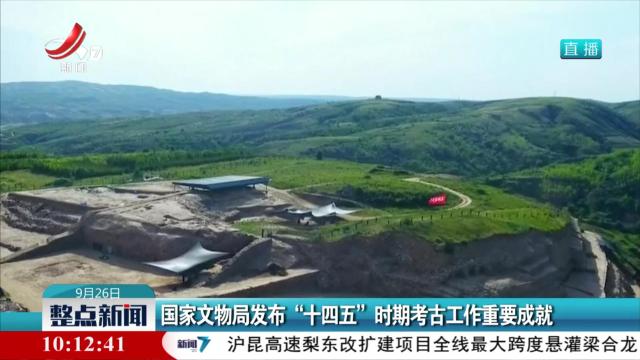 国家文物局发布“十四五”时期考古工作重要成就