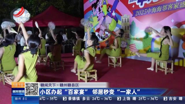 【赣闻天下】赣州赣县区：小区办起“百家宴” 邻居秒变“一家人”
