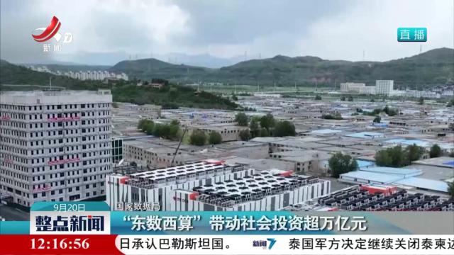 国家数据局：“东数西算”带动社会投资超万亿元