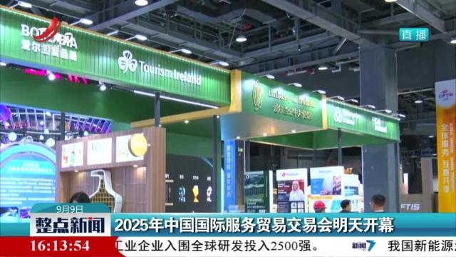 2025年中国国际服务贸易交易会明天开幕