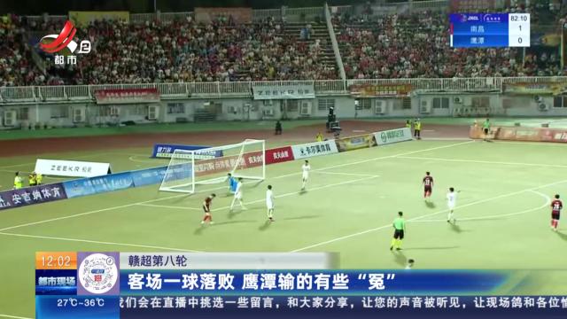 【赣超第八轮】客场一球落败 鹰潭输的有些“冤”