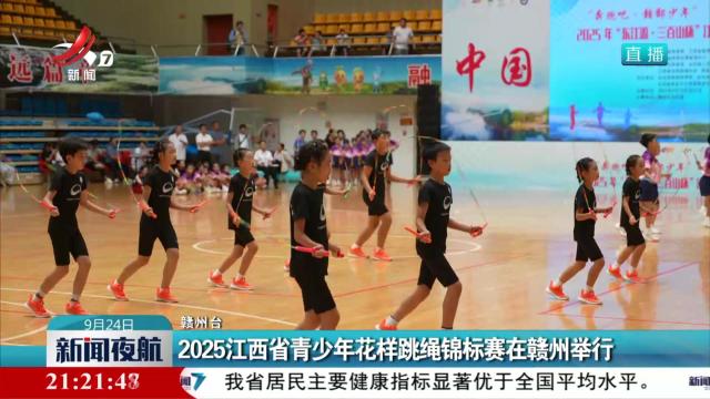 2025江西省青少年花样跳绳锦标赛在赣州举行