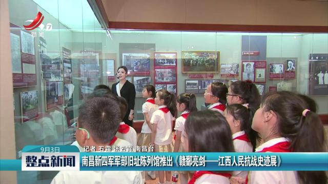 南昌新四军军部旧址陈列馆推出《赣鄱亮剑——江西人民抗战史迹展》