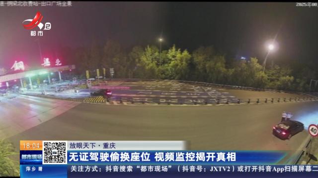 【放眼天下】重庆：无证驾驶偷换座位 视频监控揭开真相