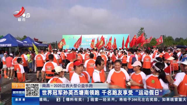 【2025江西大型公益乐跑】世界冠军孙英杰塘南领跑 千名跑友享受“运动假日”