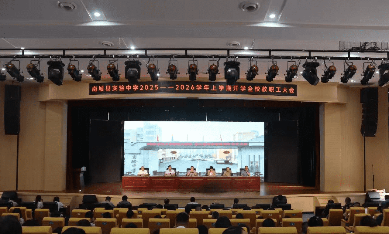 规范提质 暖心聚力 笃行育人——南城县实验中学召开2025—2026学年上学期开学全校教职工大会